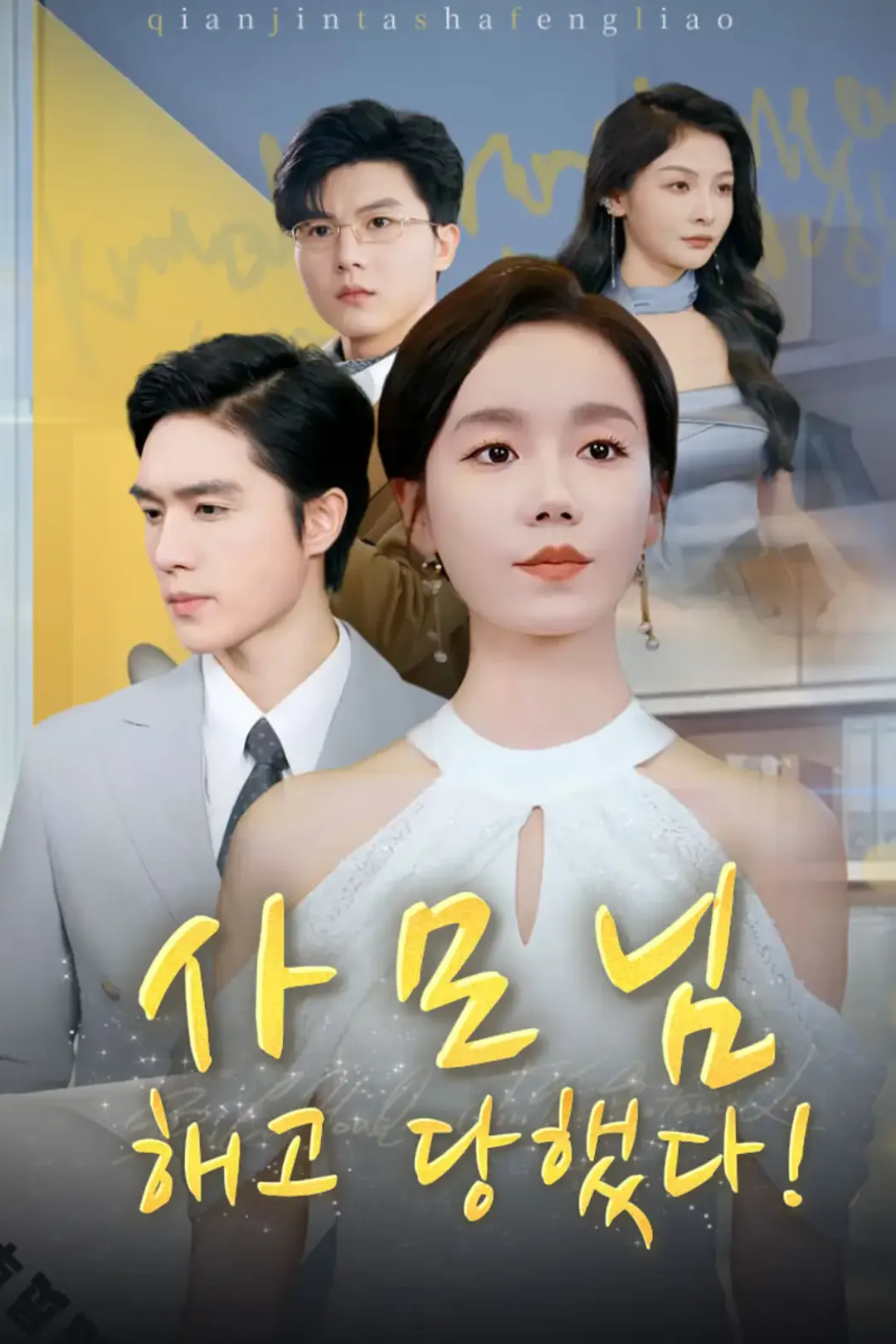 사모님 해고 당했다! 포스터
