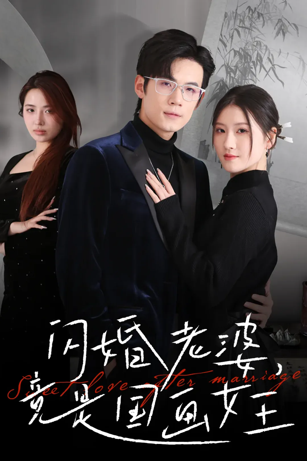 《闪婚老婆竟是国画女王》海报