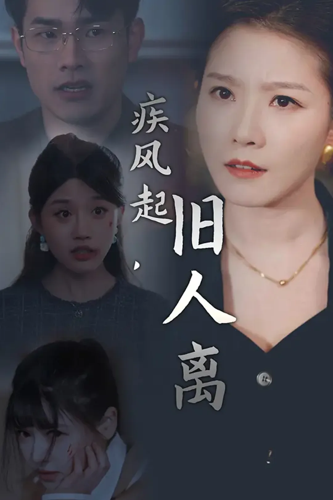 《疾风起，旧人离》海报