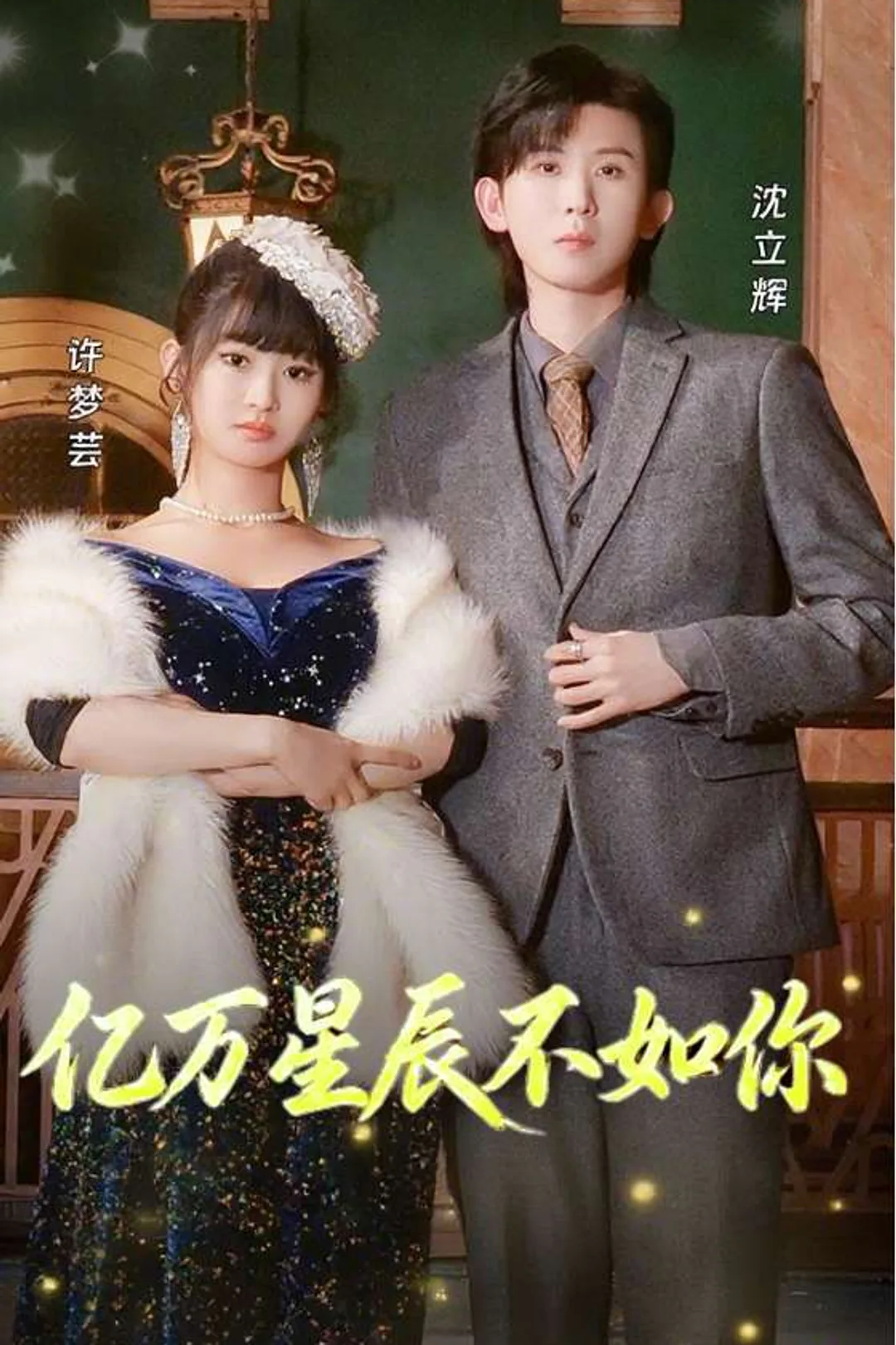 《億萬星辰不如你》海報