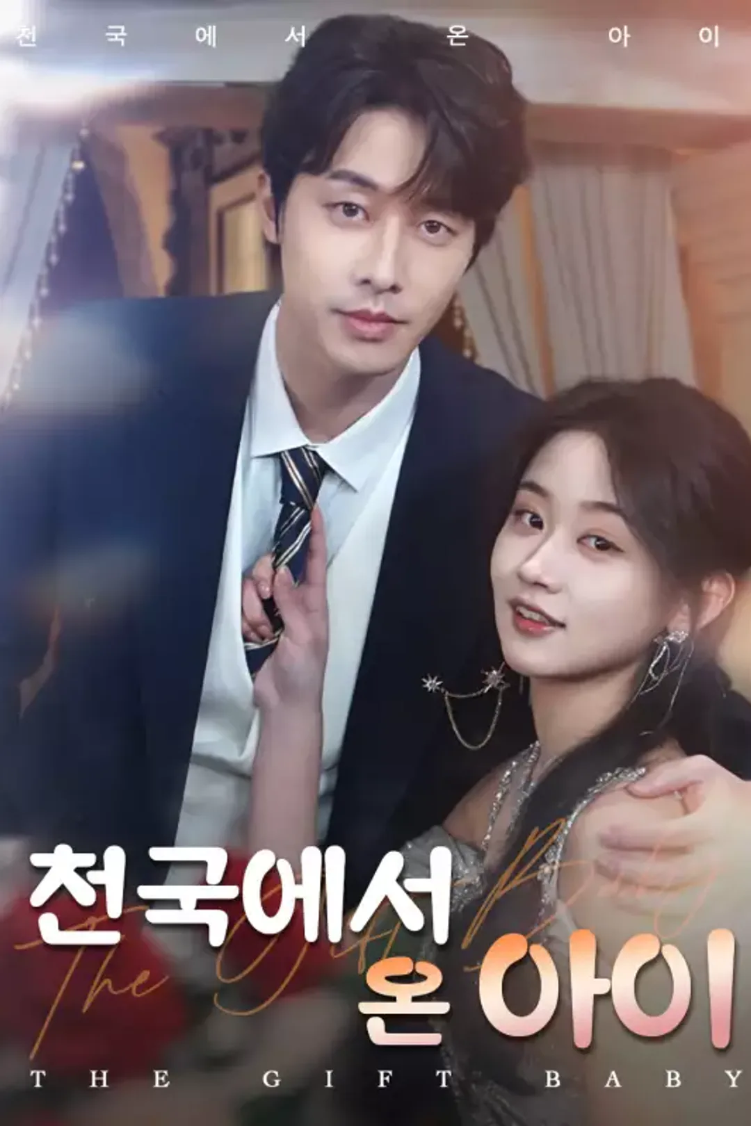 천국에서 온 아이 포스터