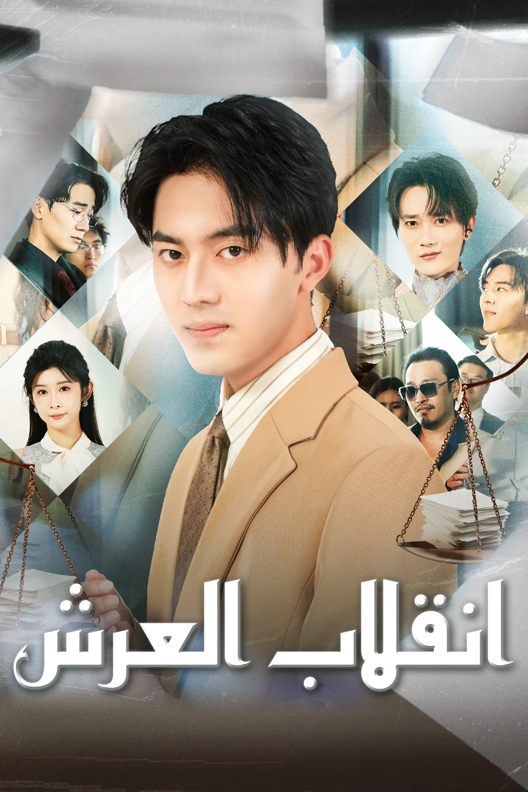 ملصق مسلسل «انقلاب العرش»