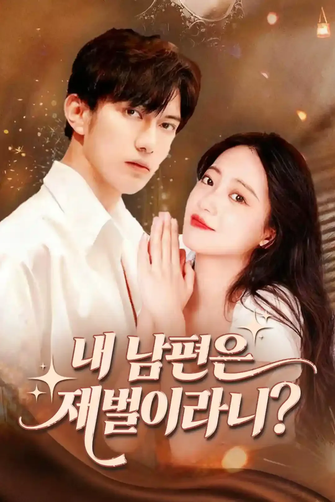 내 남편은 재벌이라니? 포스터