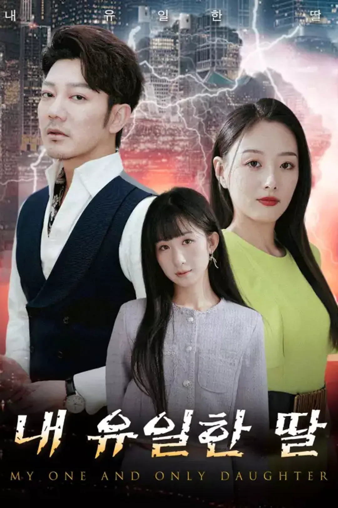 내 유일한 딸 포스터