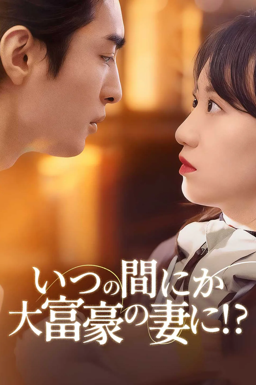 いつの間にか大富豪の妻に!?のポスター