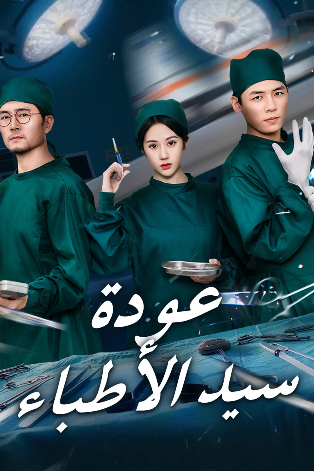ملصق مسلسل «عودة سيد الأطباء»