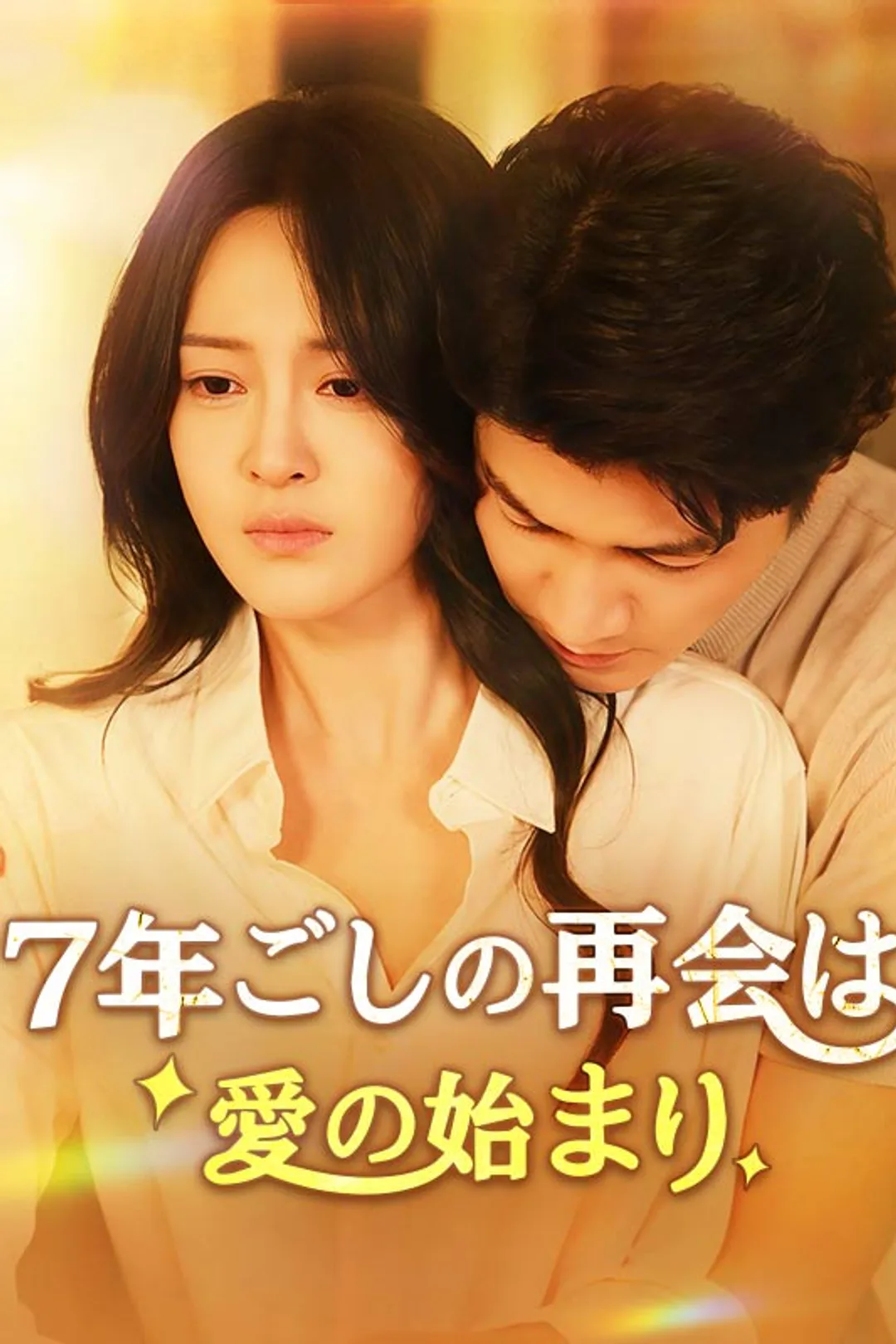 Poster 7年ごしの再会は愛の始まり