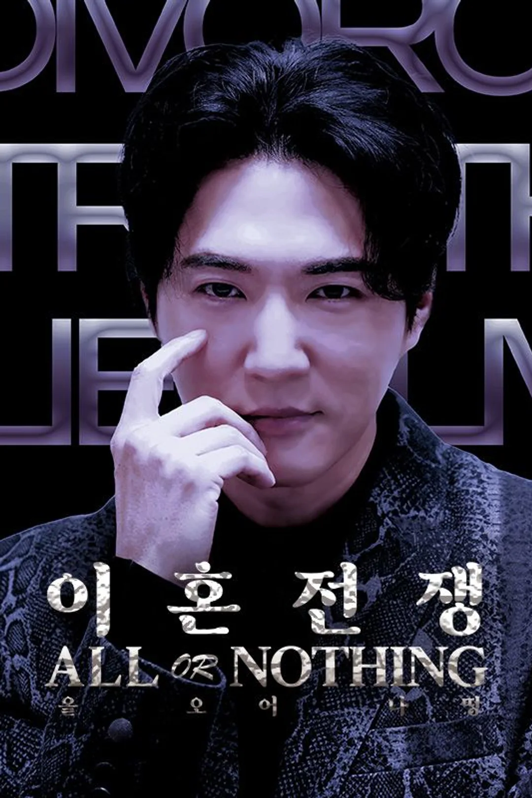 이혼전쟁- All Or Nothing 포스터