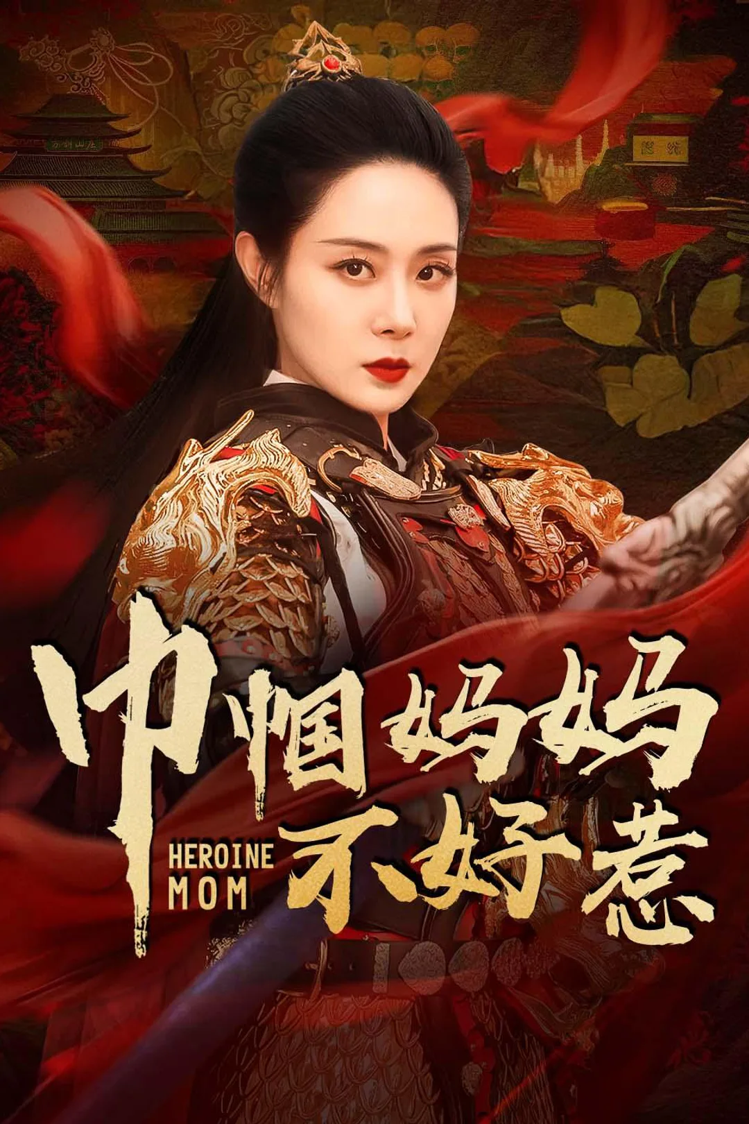 《巾帼妈妈不好惹》海报