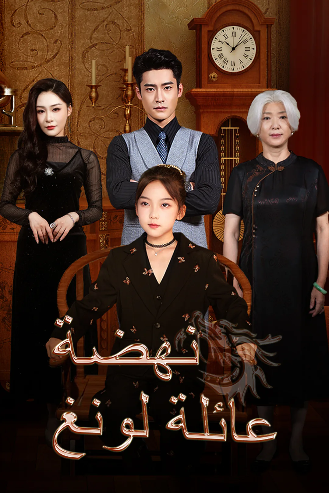 ملصق مسلسل «نهضة عائلة لونغ»
