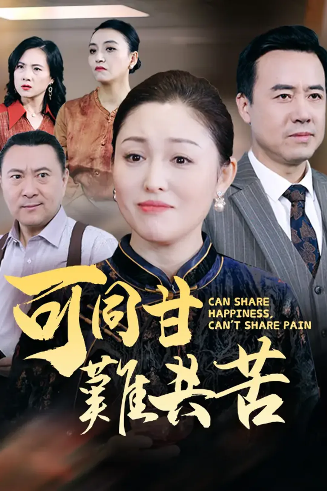 《可同甘難共苦》海報