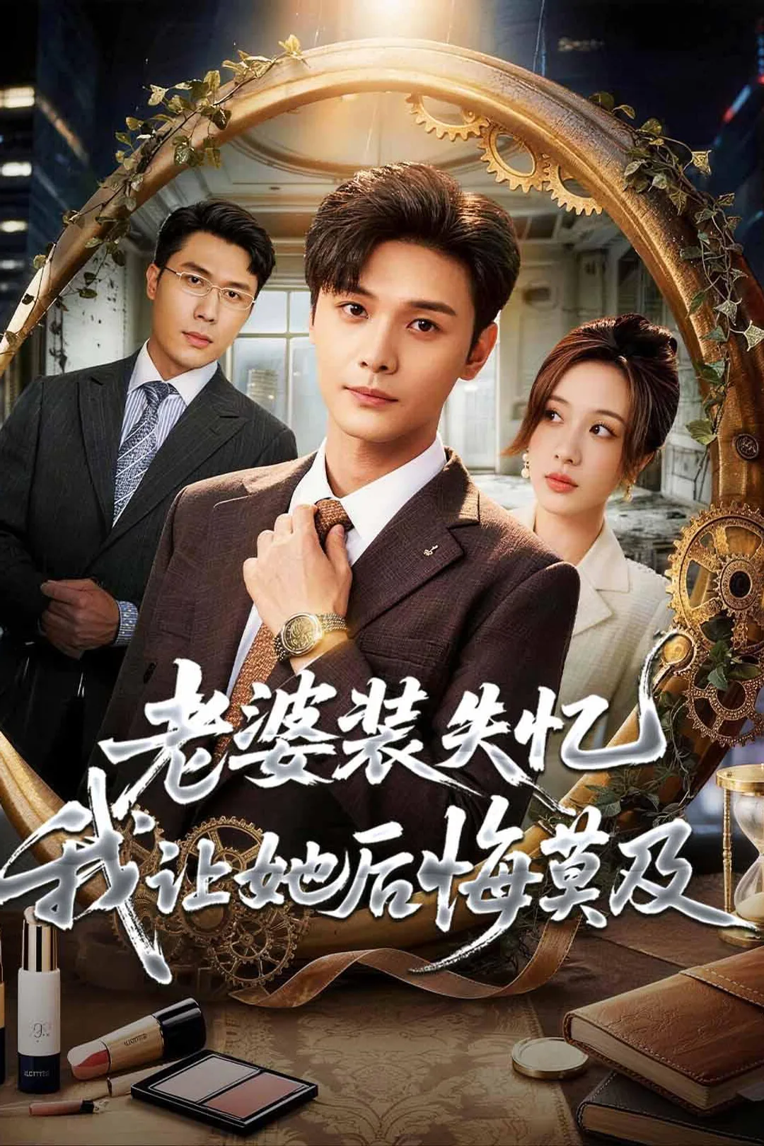 《老婆装失忆我让她后悔莫及》海报