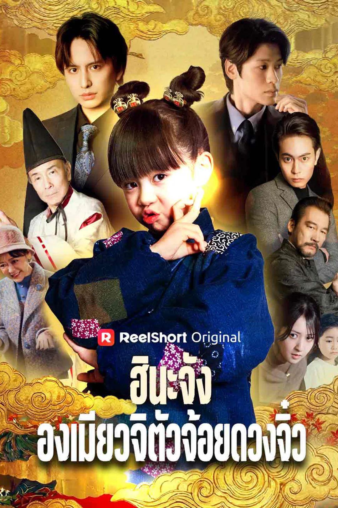 โปสเตอร์ ฮินะจัง องเมียวจิตัวจ้อยดวงจิ๋ว