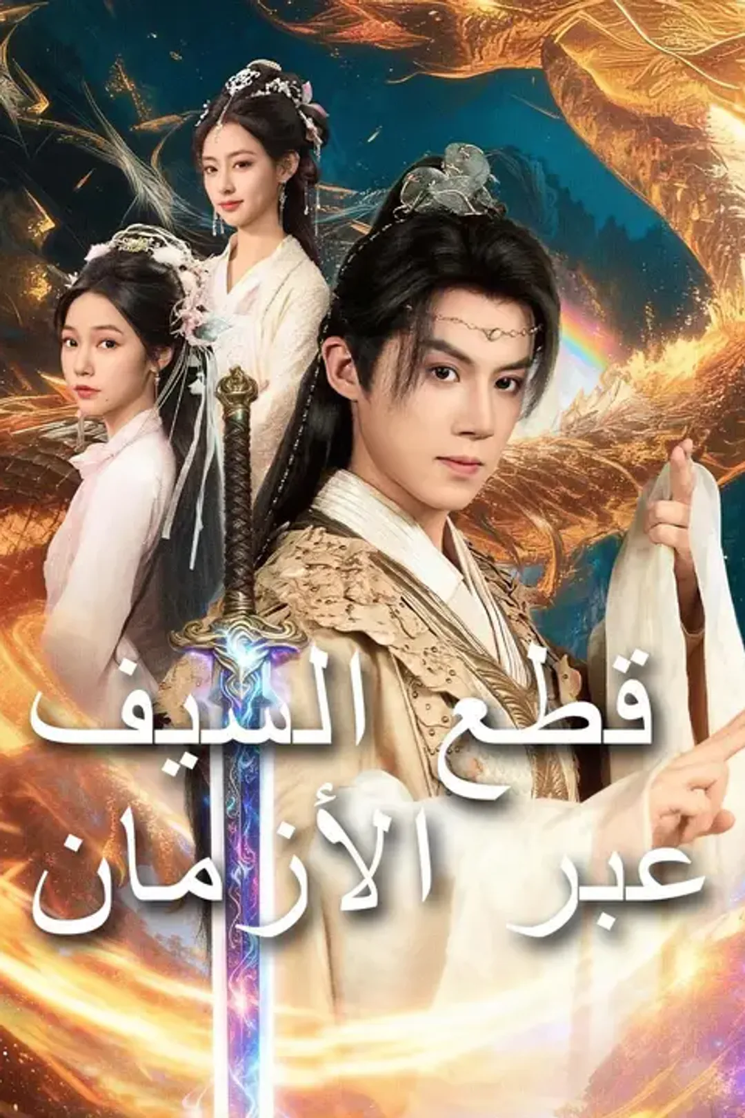 ملصق مسلسل «قطع السيف عبر الأزمان»