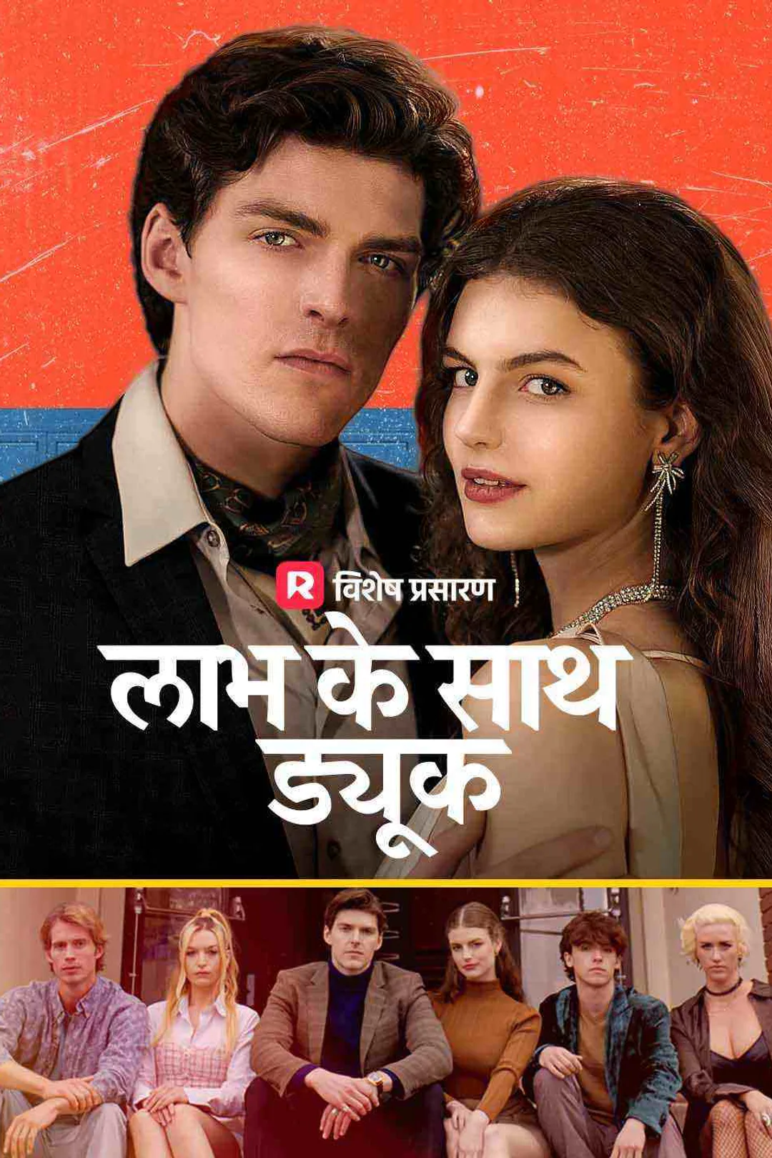 लाभ के साथ ड्यूक का पोस्टर