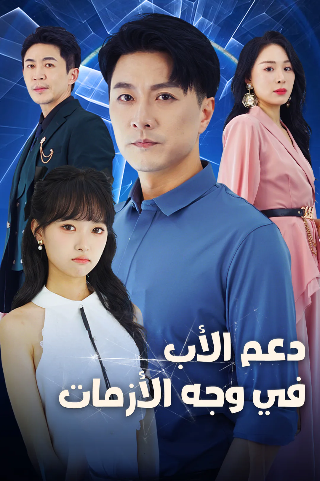 ملصق مسلسل «دعم الأب في وجه الأزمات»
