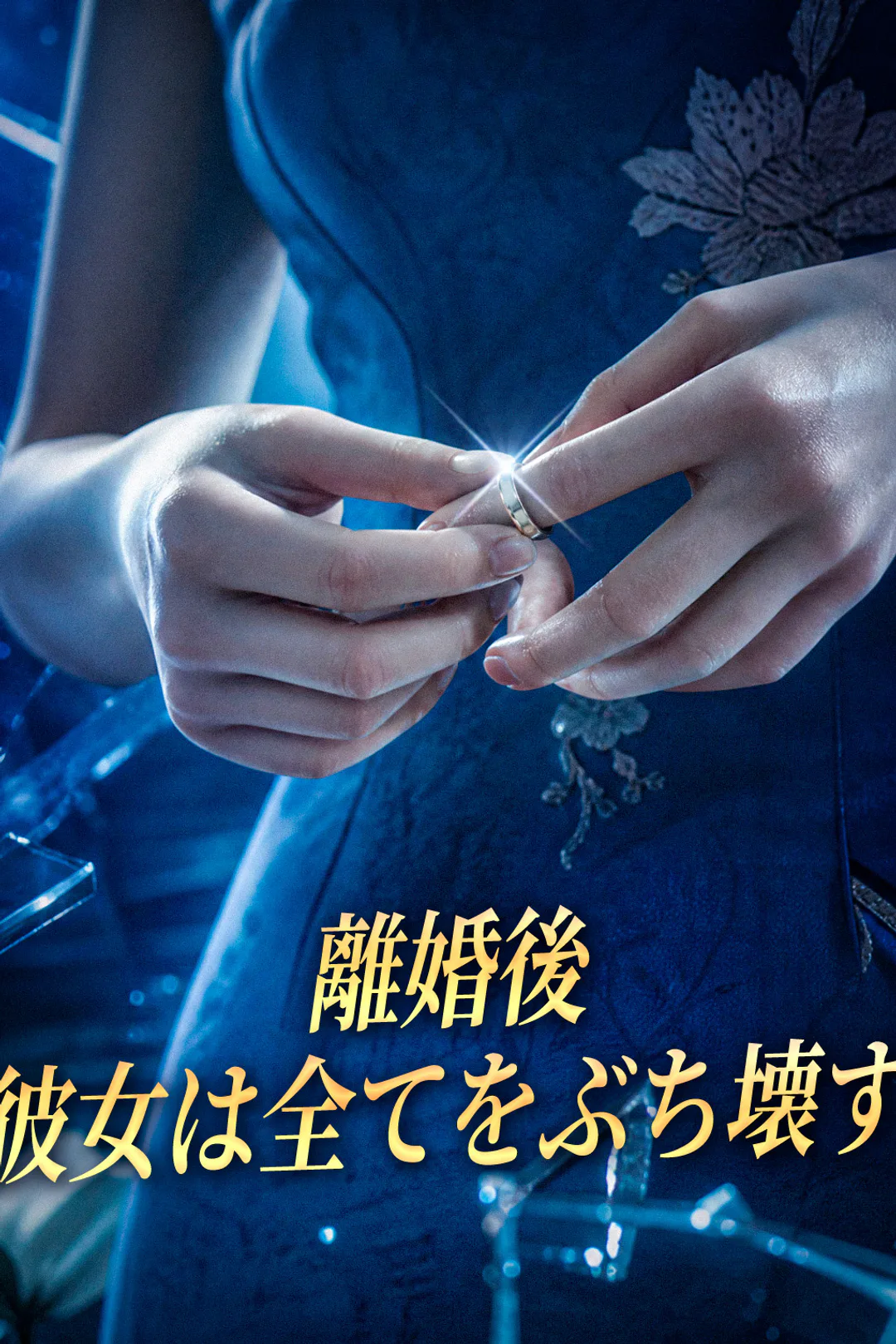 離婚後、彼女は全てをぶち壊すのポスター