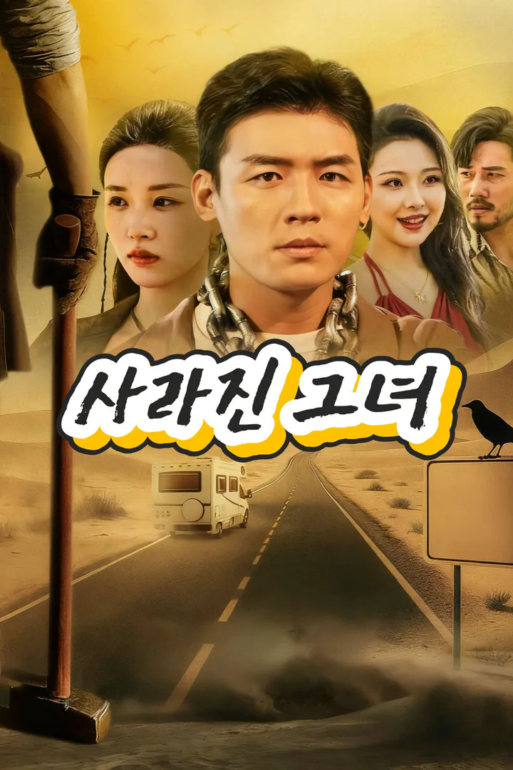 사라진 그녀 포스터