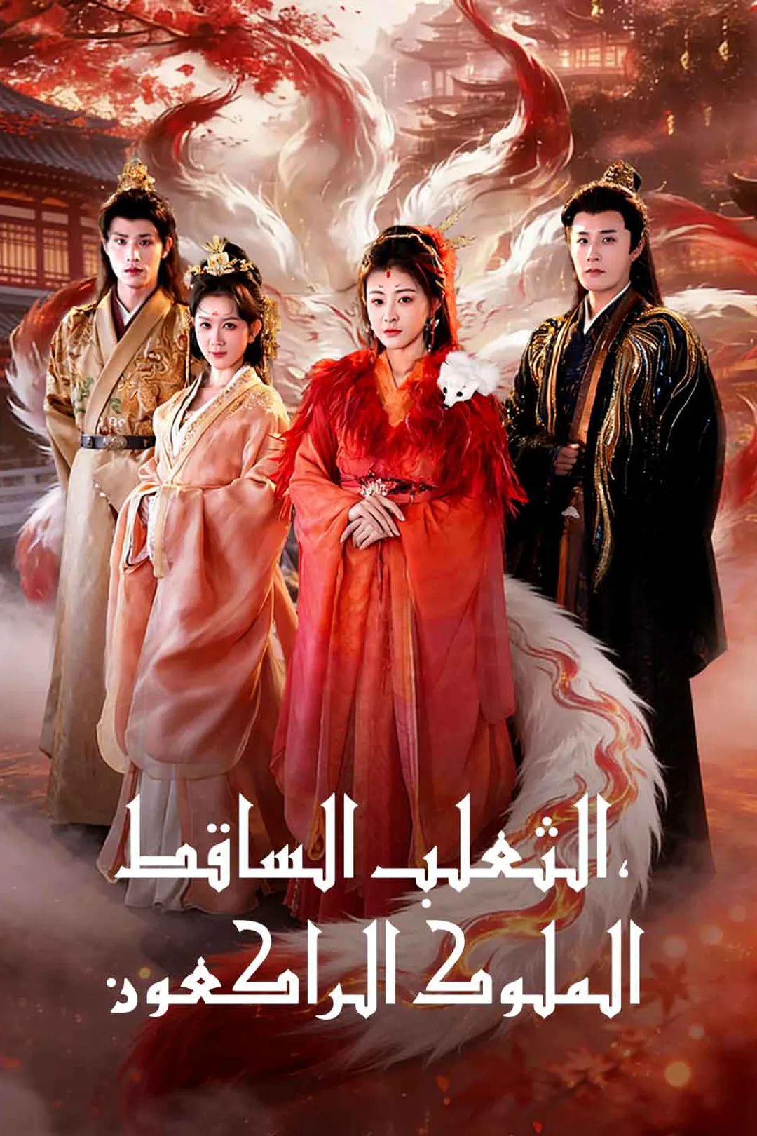 ملصق مسلسل «الثعلب الساقط، الملوك الراكعون»