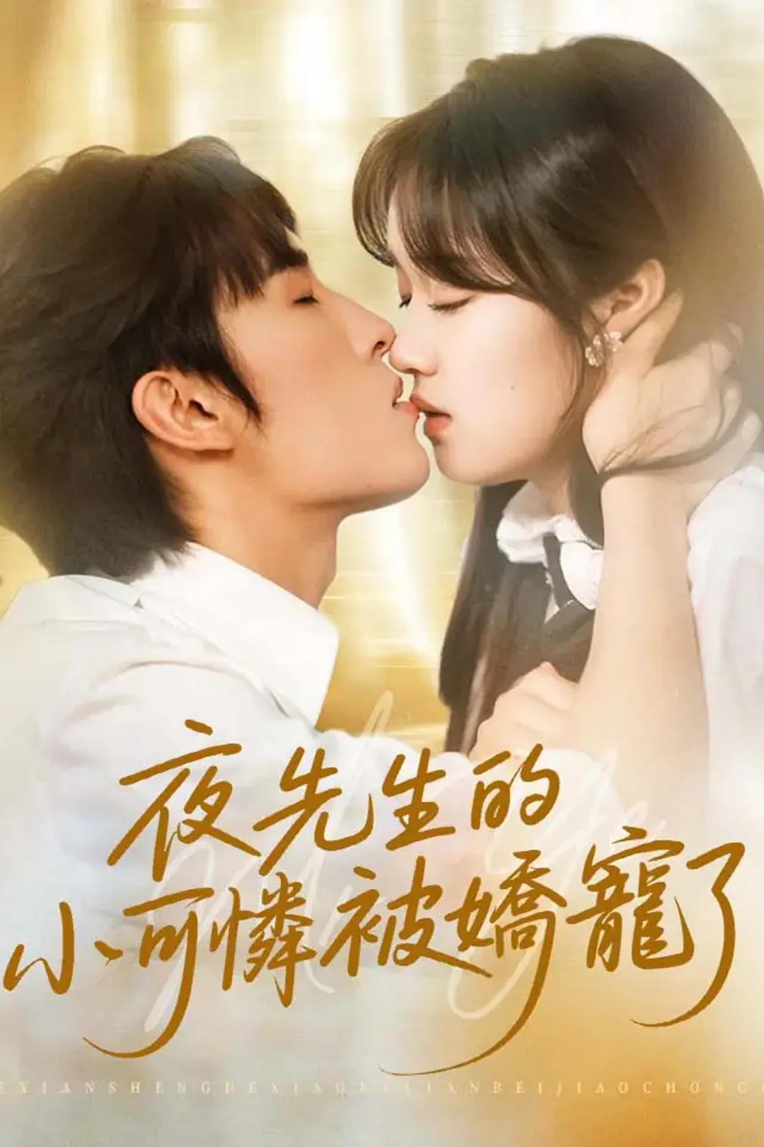 《夜先生的小可憐被嬌寵了》海報