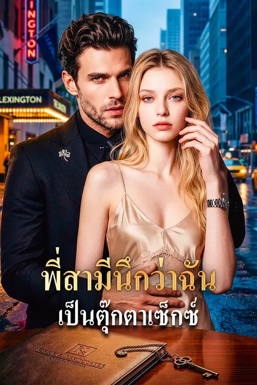 โปสเตอร์ พี่สามีนึกว่าฉัน เป็นตุ๊กตาเซ็กซ์