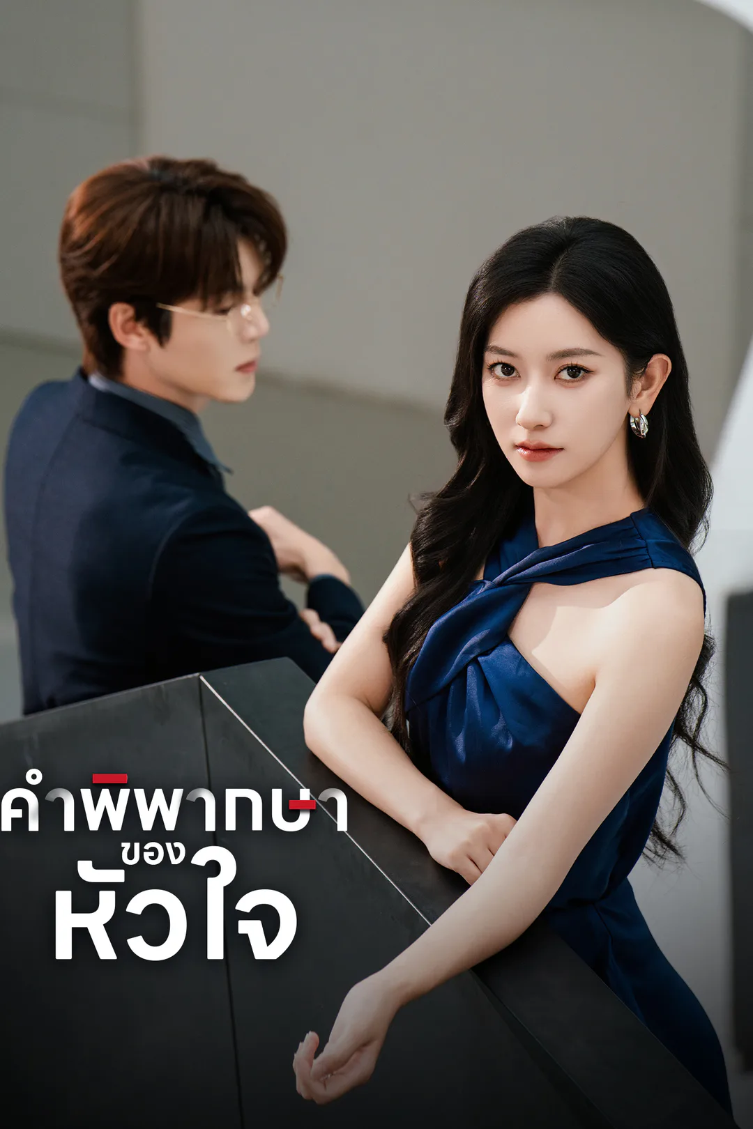 โปสเตอร์ คำพิพากษาของหัวใจ