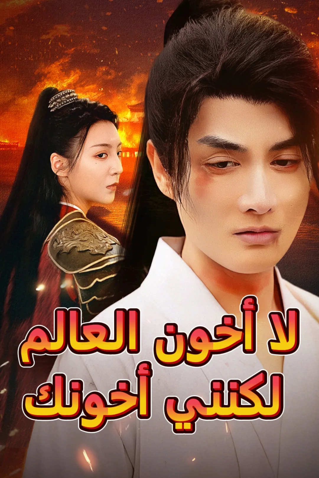 ملصق مسلسل «لا أخون العالم لكنني أخونك»