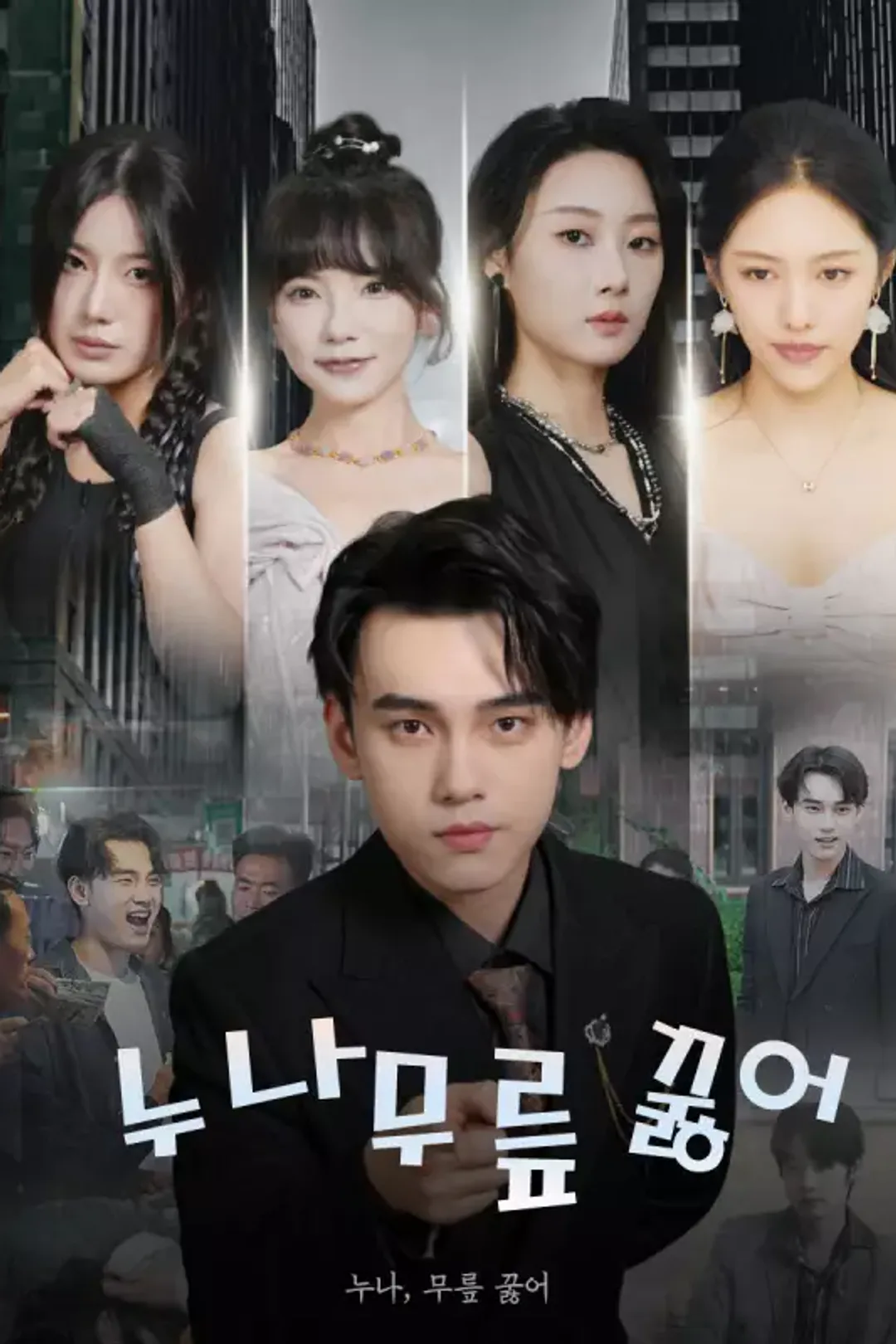 누나, 무릎 꿇어 포스터