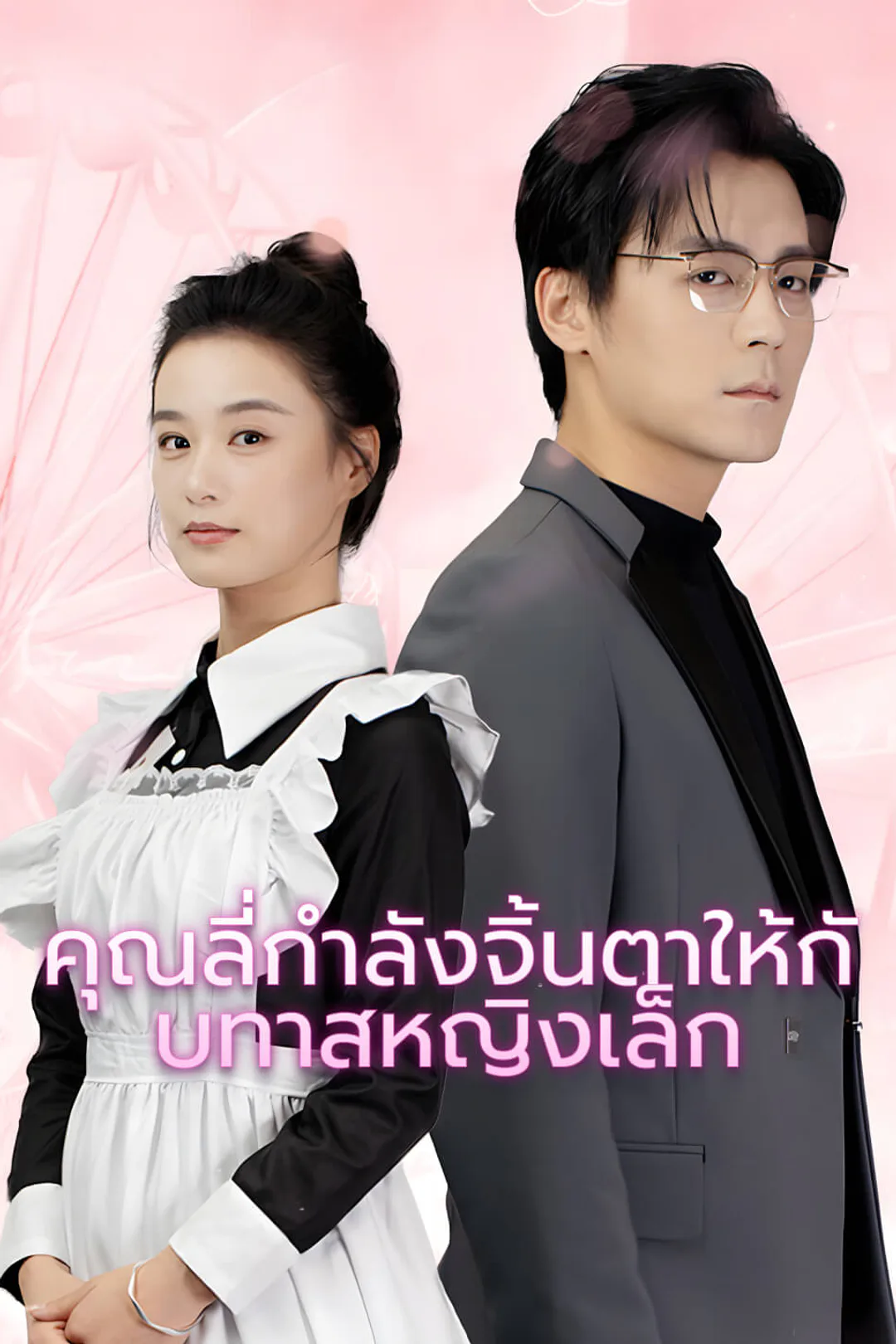โปสเตอร์ คุณลี่กำลังจิ้นตาให้กับทาสหญิงเล็ก