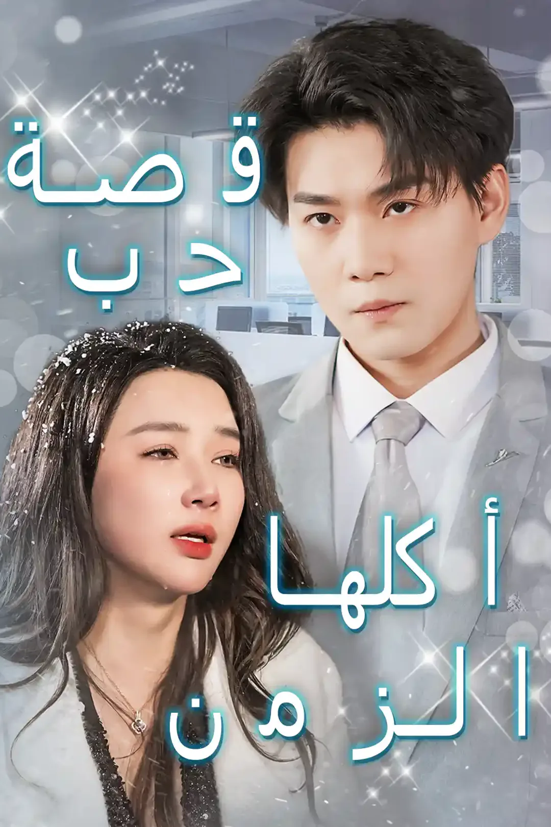 ملصق مسلسل «قصة حب أكلها الزمن»