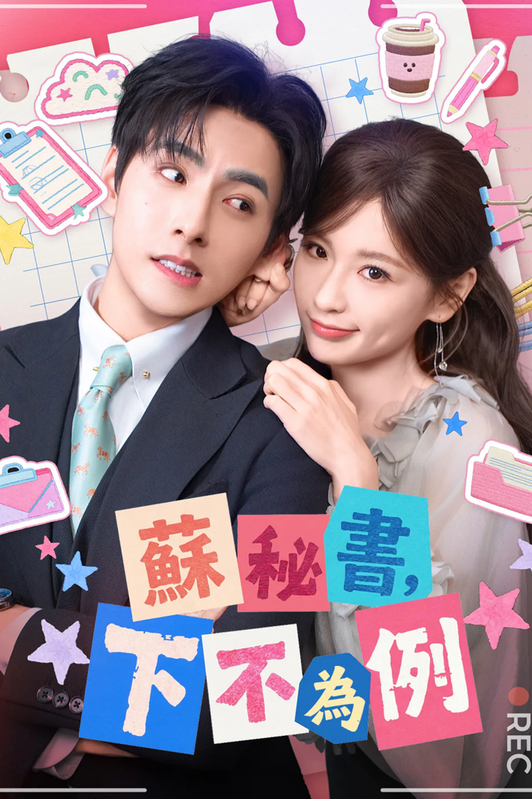 《蘇秘書，下不為例》海報
