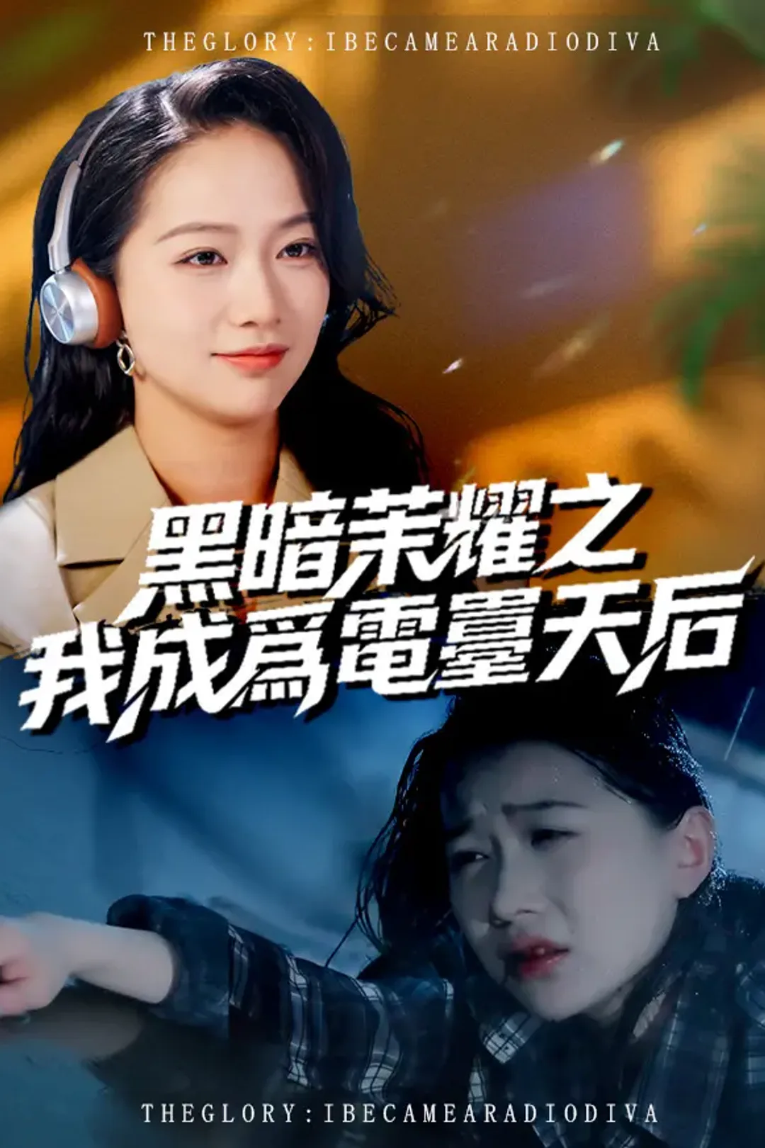 《黑暗榮耀之我成爲電臺天后》海報
