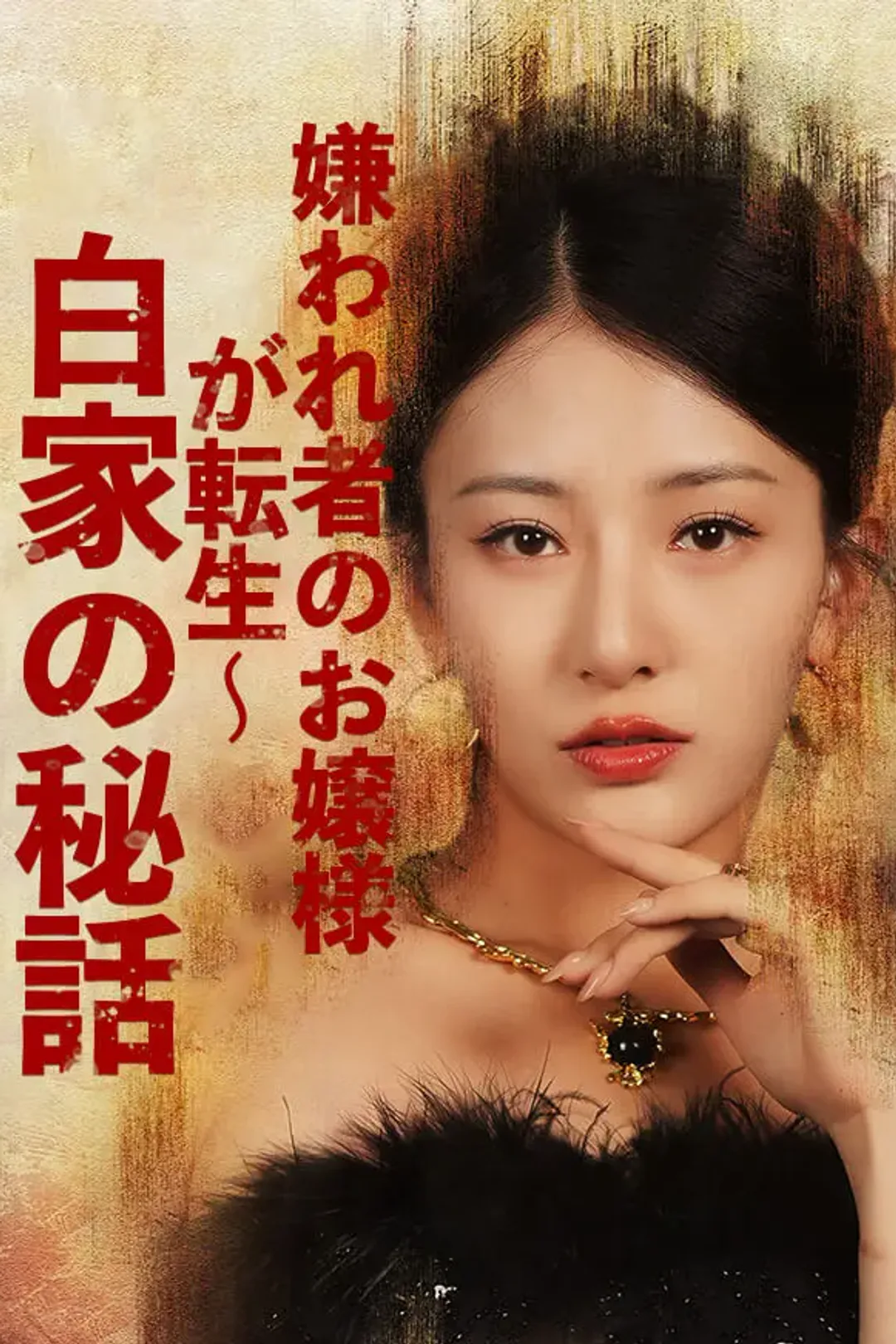 嫌われ者のお嬢様が転生～白家の秘話のポスター
