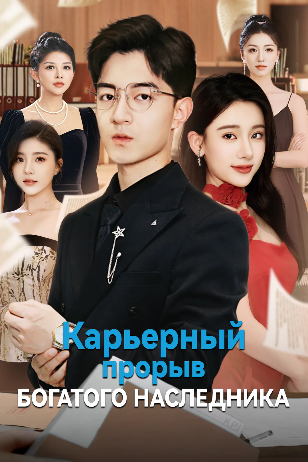 Постер сериала «Карьерный прорыв богатого наследника»