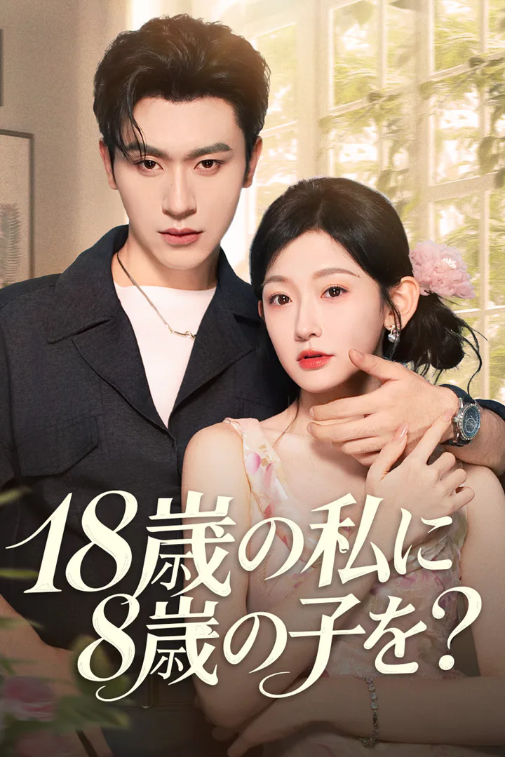 18歳の私に8歳の子を？のポスター