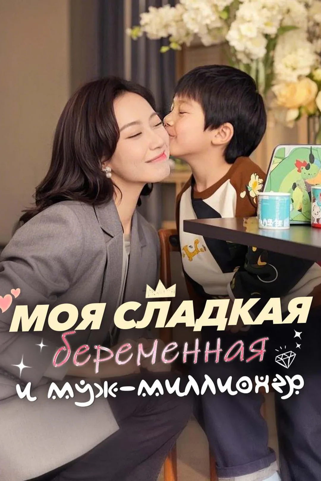 Постер сериала «Моя сладкая беременная и муж-миллионер»