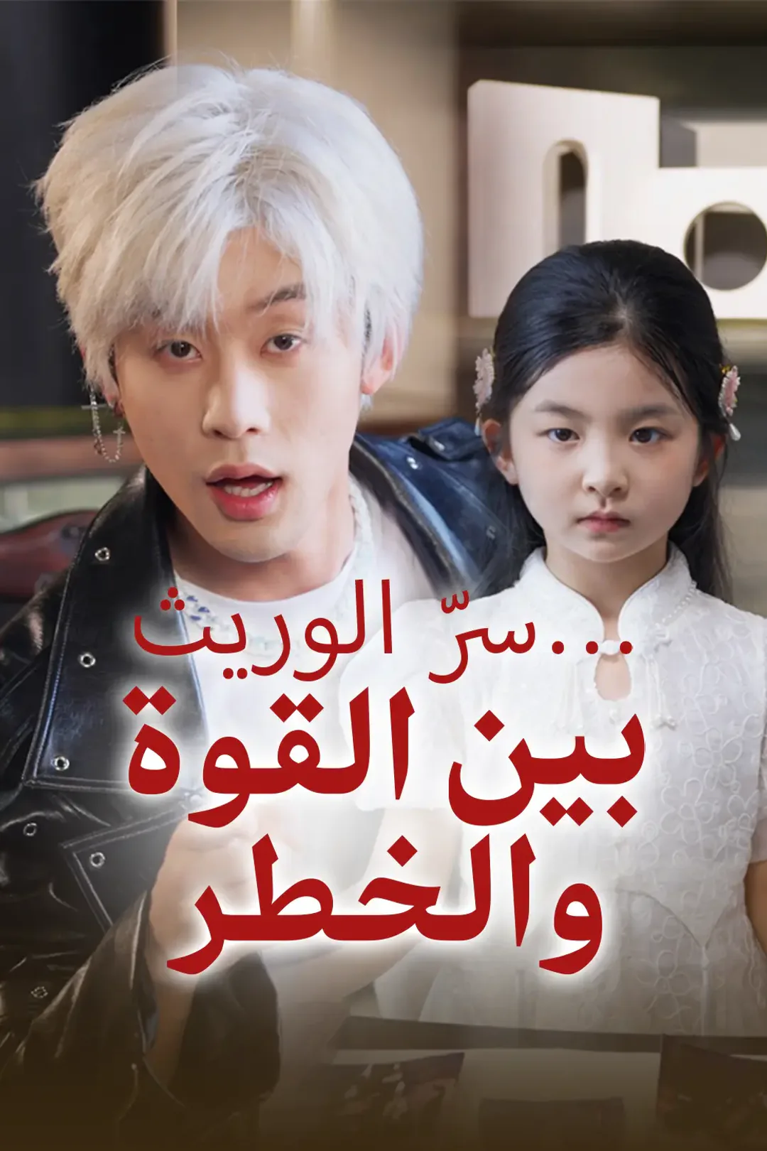 ملصق مسلسل «سرّ الوريث… بين القوة والخطر»