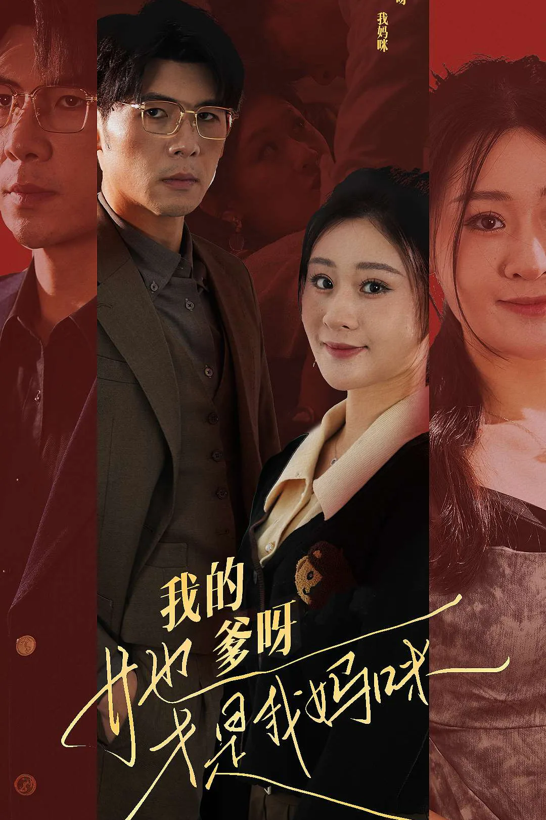 《我的爹呀,她才是我媽咪》海報