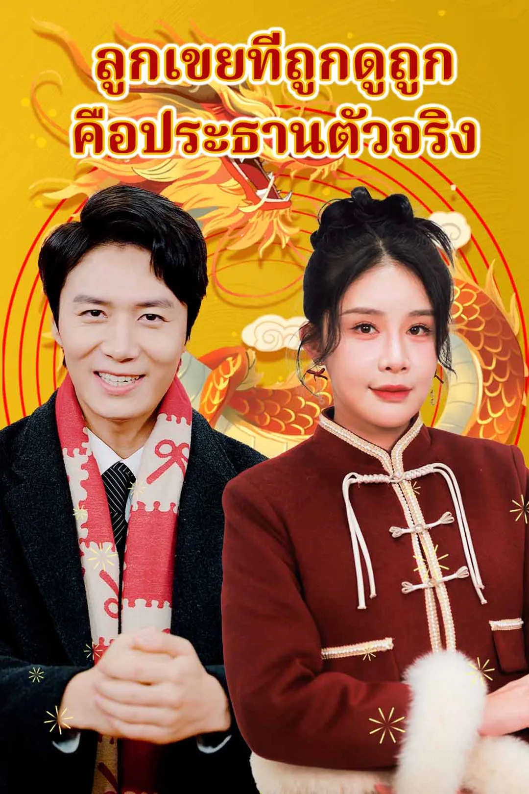 โปสเตอร์ ลูกเขยที่ถูกดูถูก คือประธานตัวจริง
