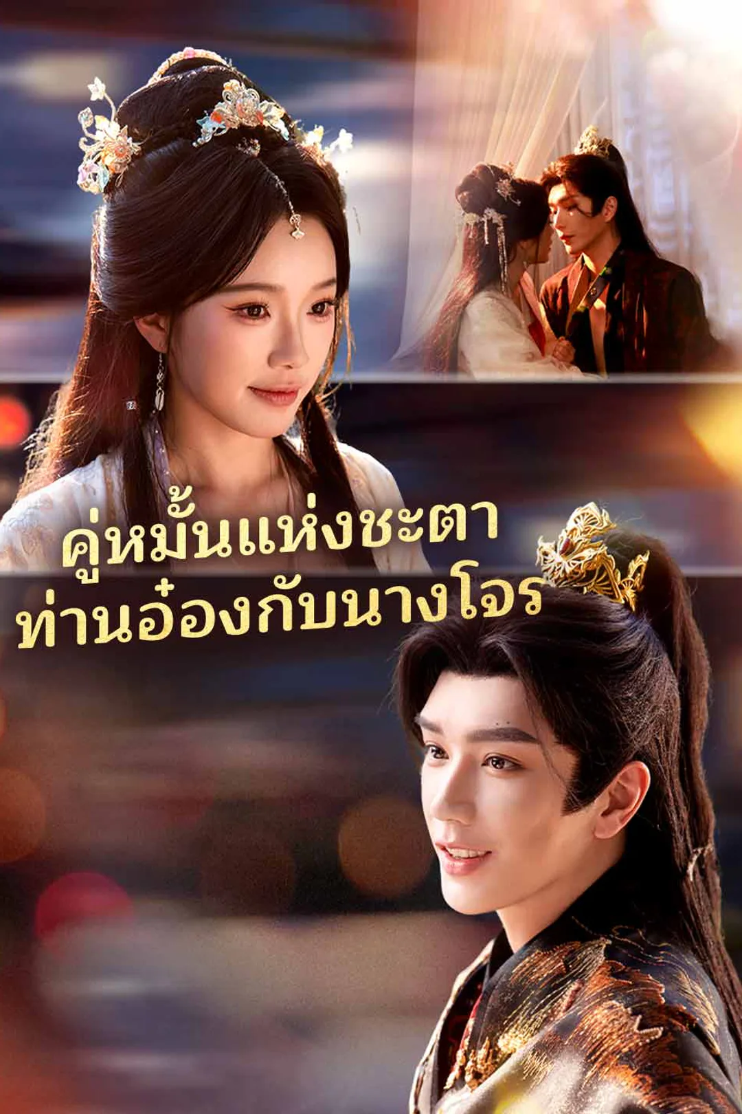 โปสเตอร์ คู่หมั้นแห่งชะตาท่านอ๋องกับนางโจร