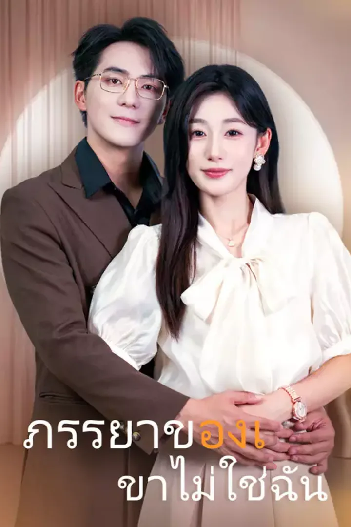 โปสเตอร์ ภรรยาของเขาไม่ใช่ฉัน