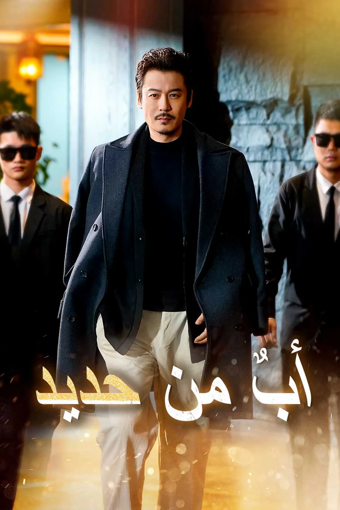 ملصق مسلسل «أب من حديد»