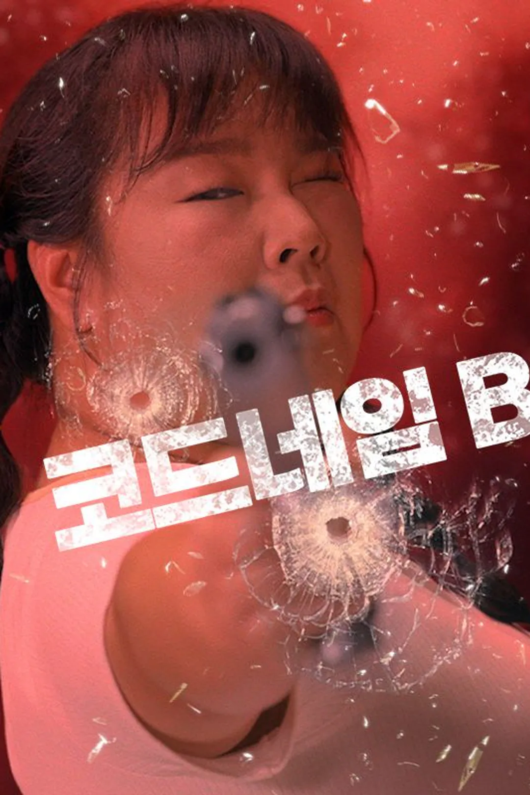 코드네임B : 국밥집요원들 포스터
