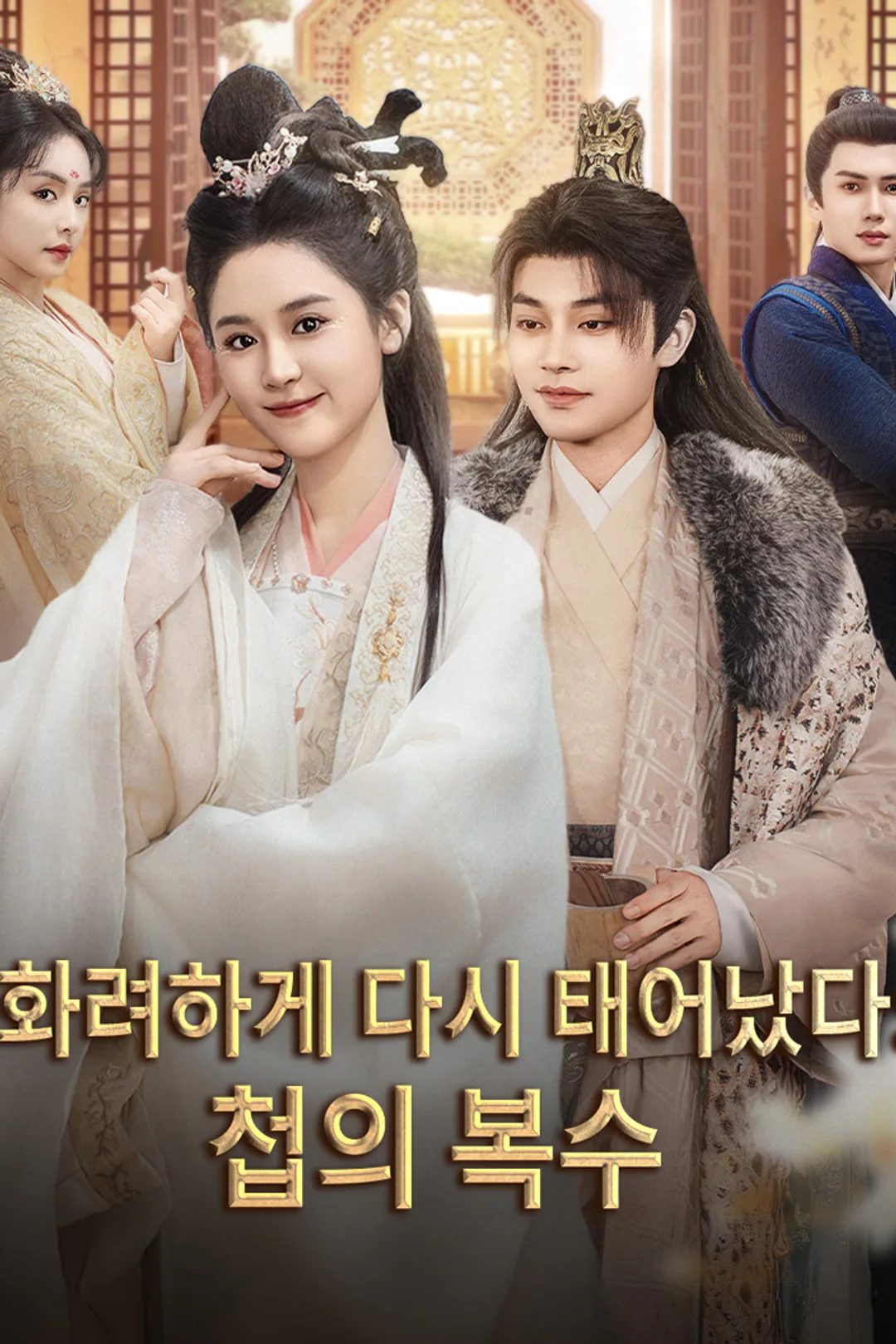 화려하게 다시 태어났다: 첩의 복수 포스터