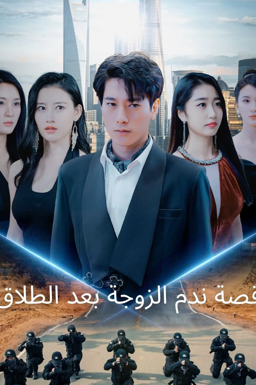 ملصق مسلسل «قصة ندم الزوجة بعد الطلاق»