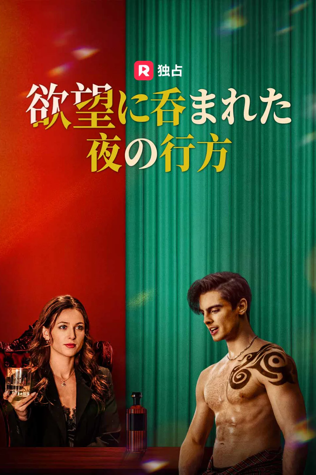 欲望に呑まれた夜の行方のポスター