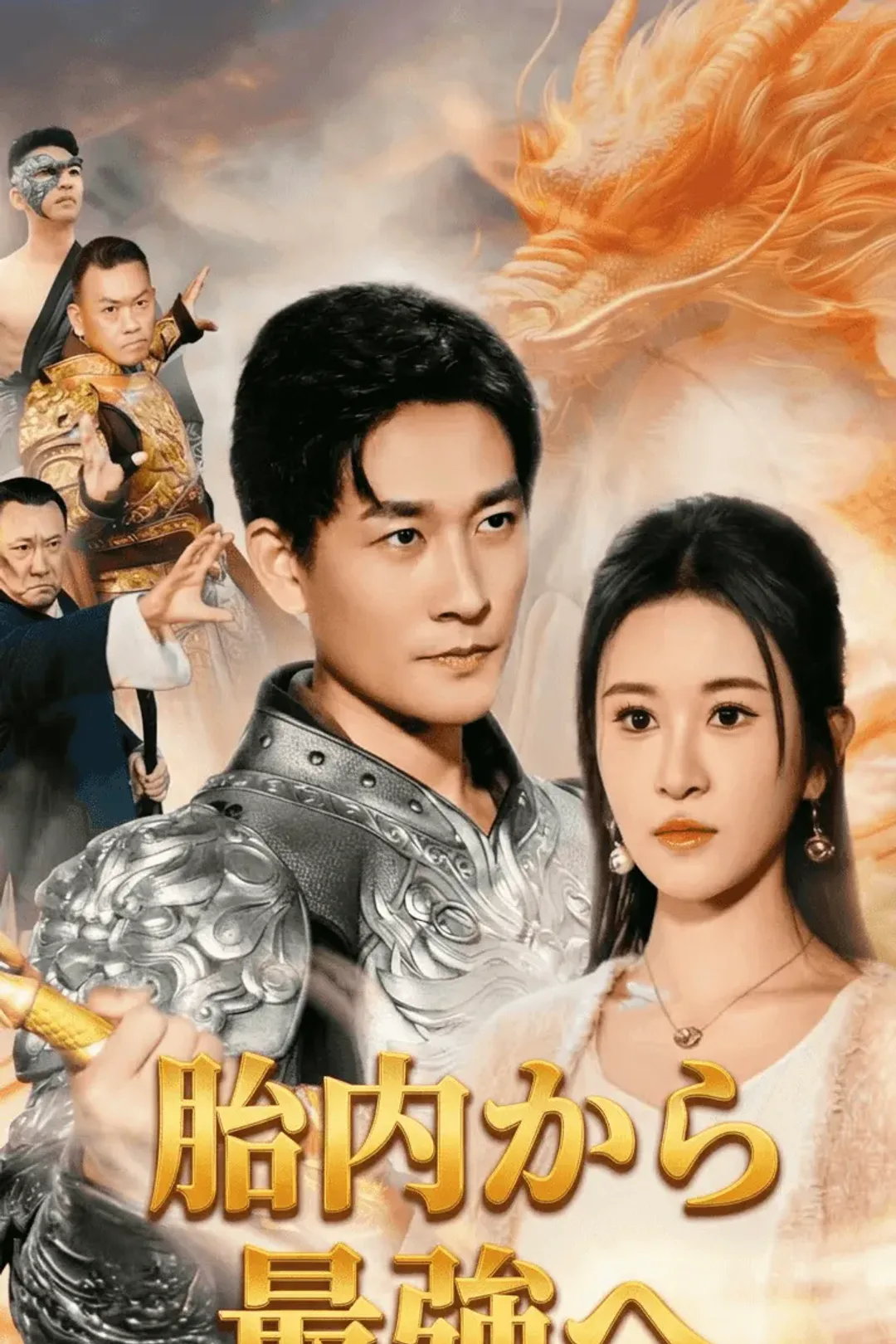 胎内から最強へのポスター