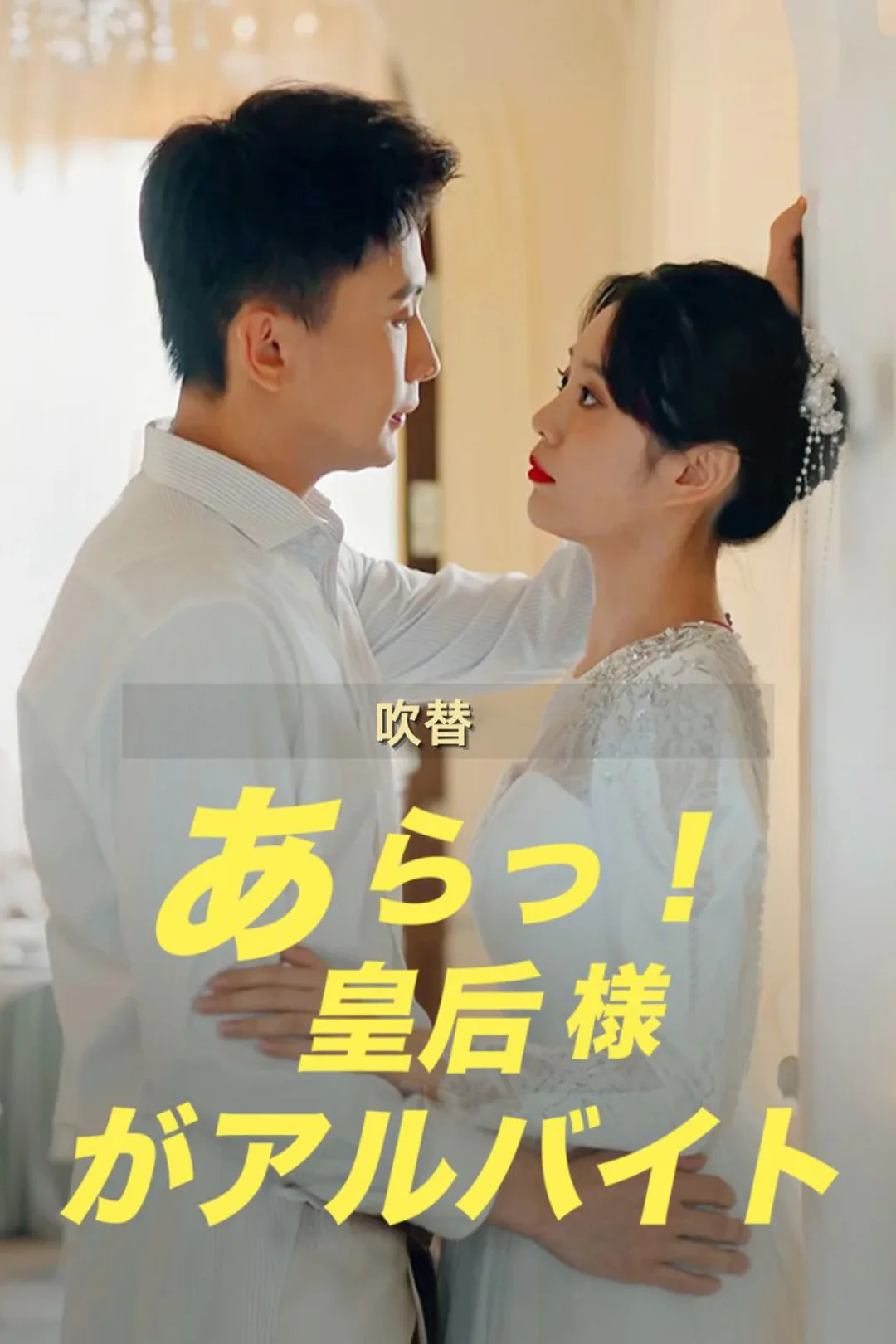 あらっ！皇后様がアルバイトのポスター