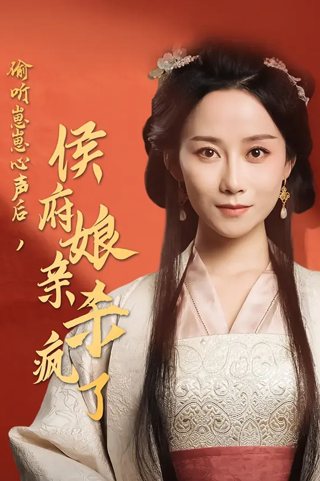 《偷听崽崽心声后，侯府主母觉醒了》海报