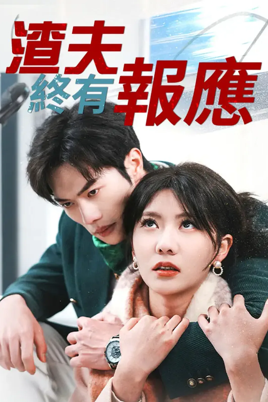 《渣夫終有報應》海報